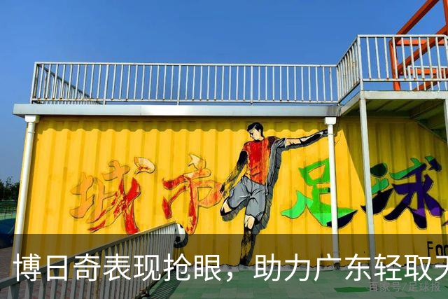 博日奇表现抢眼，助力广东轻取天津