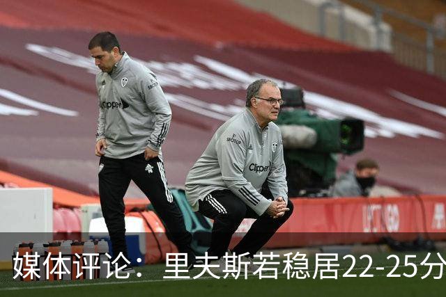 媒体评论：里夫斯若稳居22-25分合约绝对公平