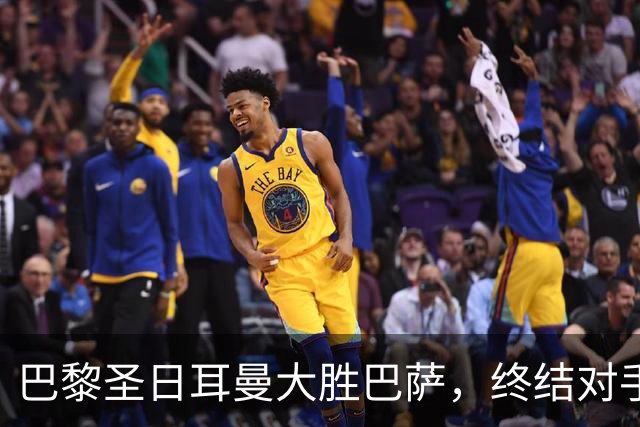 巴黎圣日耳曼大胜巴萨，终结对手连胜纪录