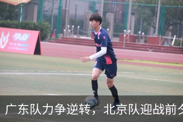 广东队力争逆转，北京队迎战前夕首发阵容大变动