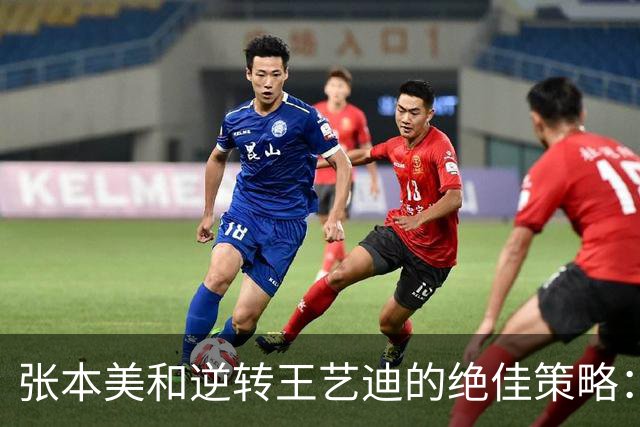 张本美和逆转王艺迪的绝佳策略：赛后分享获胜秘诀