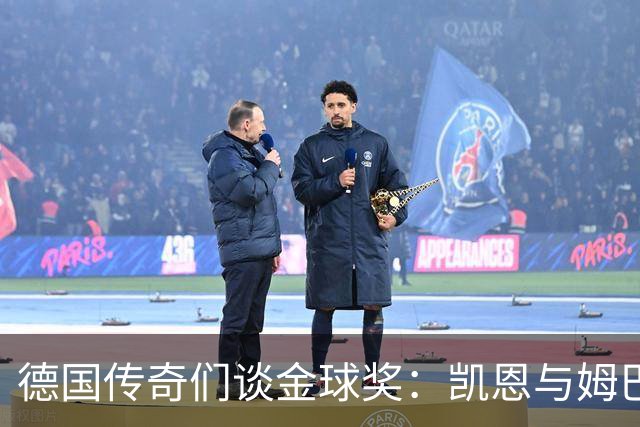 德国传奇们谈金球奖：凯恩与姆巴佩的足球盛宴