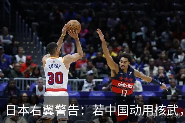 日本右翼警告：若中国动用核武，亿万日本人将奋力反击