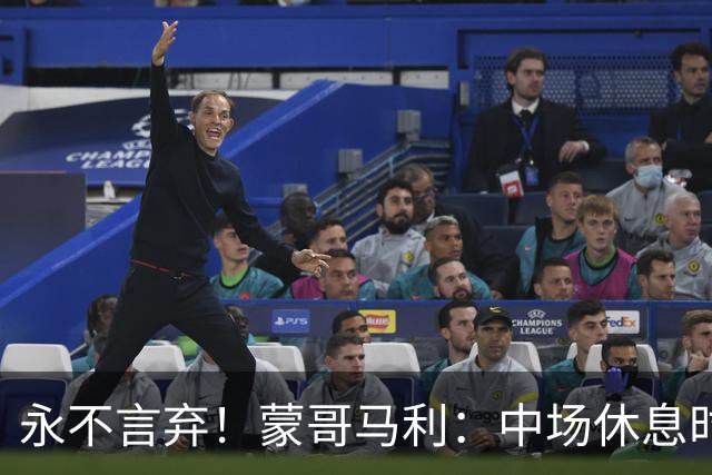永不言弃！蒙哥马利：中场休息时激励全队迎头赶上