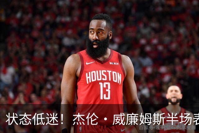 状态低迷！杰伦·威廉姆斯半场表现沉闷，交出4犯规与负面正负值