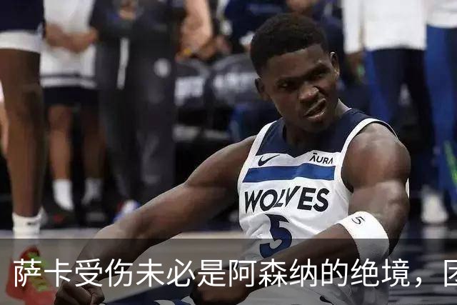 萨卡受伤未必是阿森纳的绝境，团队仍有潜力可挖