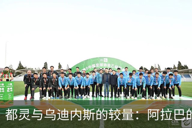 都灵与乌迪内斯的较量：阿拉巴的替补身份引人注目