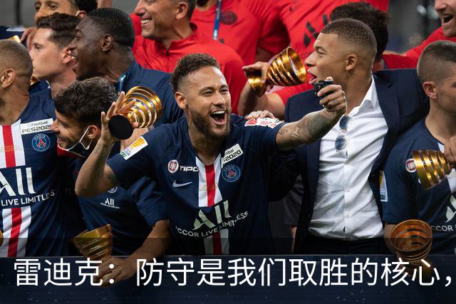 雷迪克：防守是我们取胜的核心，进攻同样重要