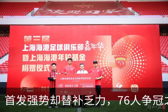 首发强势却替补乏力，76人争冠之路难免荆棘